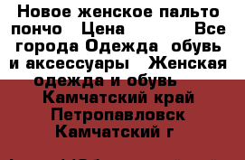 Новое женское пальто пончо › Цена ­ 2 500 - Все города Одежда, обувь и аксессуары » Женская одежда и обувь   . Камчатский край,Петропавловск-Камчатский г.